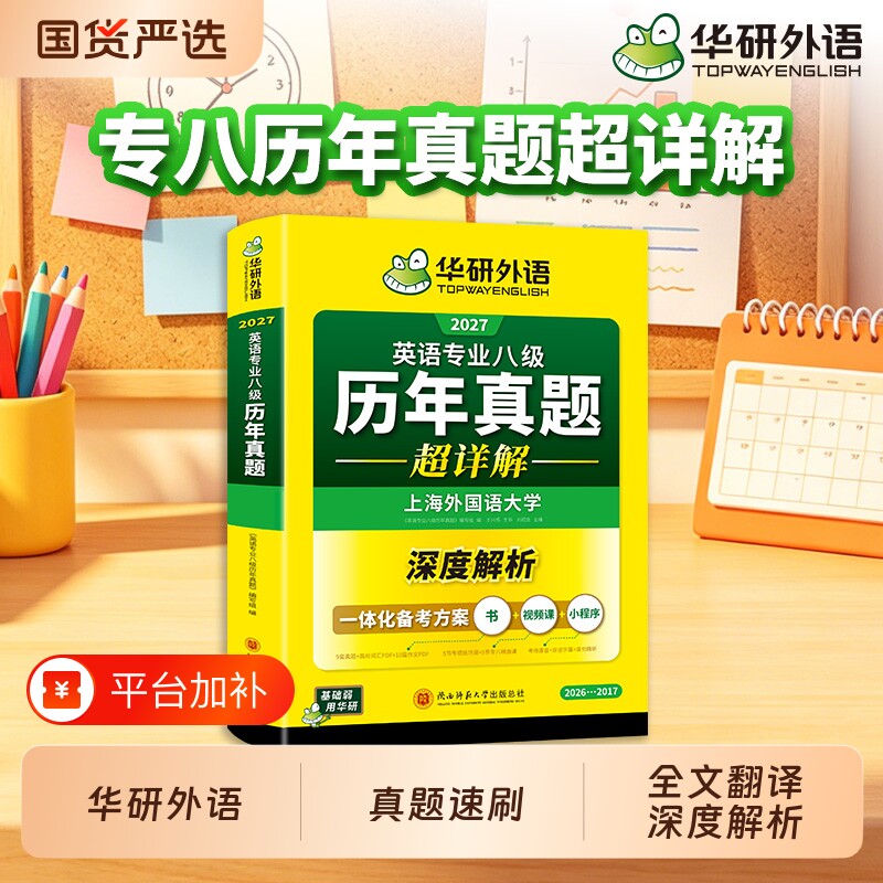 华研外语英语专八真题备考2027专业八级历年真题考试卷超详解词汇