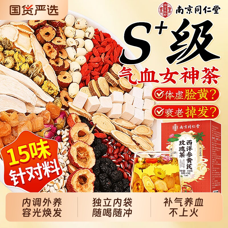 南京同仁堂黄芪当归党参红枣桂圆枸杞茶女士双补气养血养生茶气血