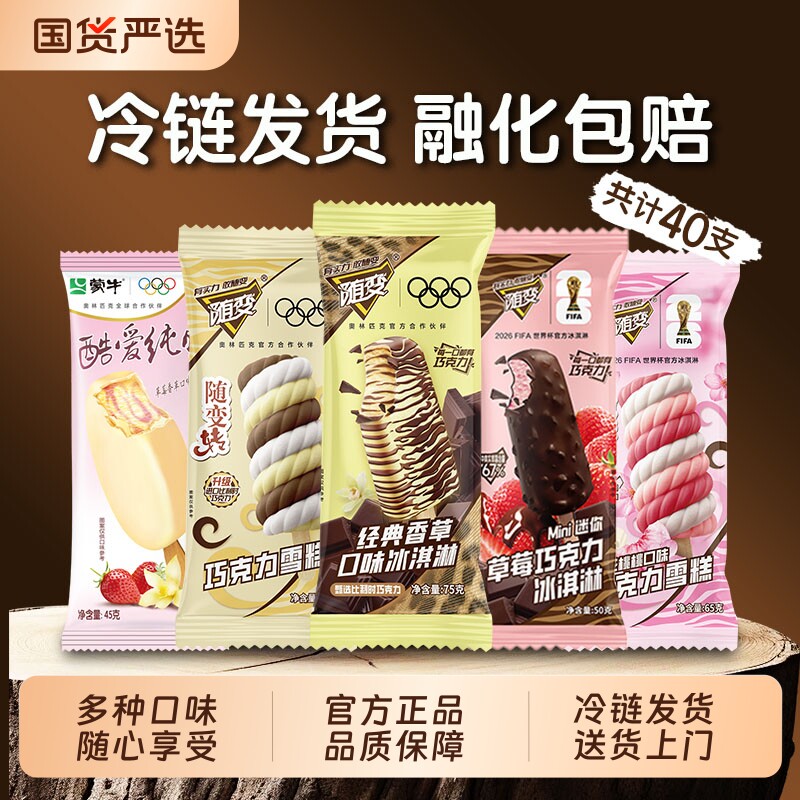 【40支】蒙牛随变冰淇淋经典香草草莓巧克力樱花桃桃酷爱雪糕脆皮