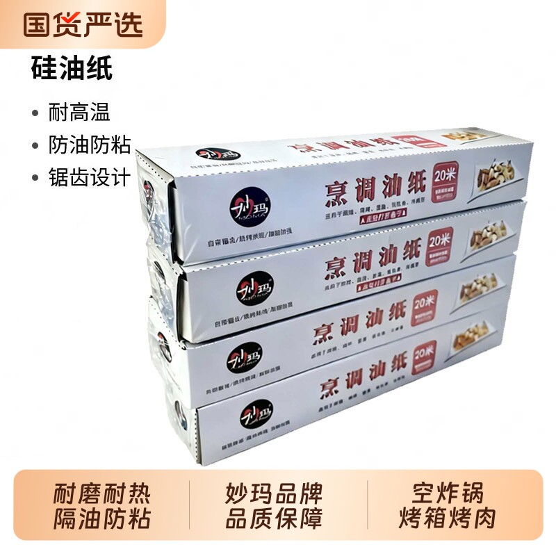妙玛硅油纸烘焙用烤箱烧烤盘烤肉吸油纸食品级专用不粘家用耐高温