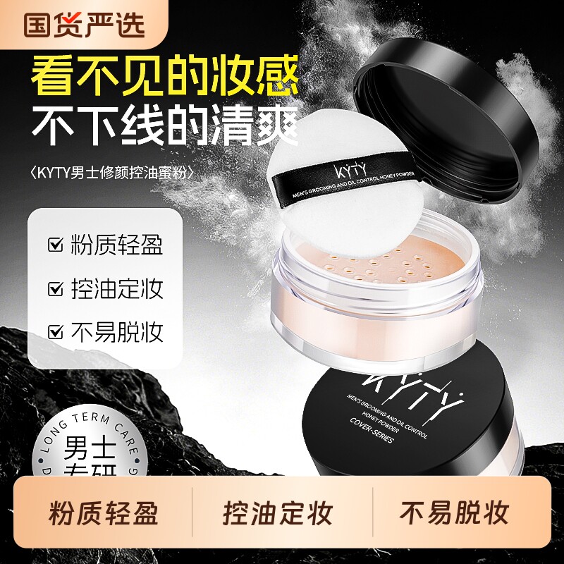 KYTY男士控油防水防汗散粉蜜粉脱妆提妆粉饼持久自然提亮定妆粉