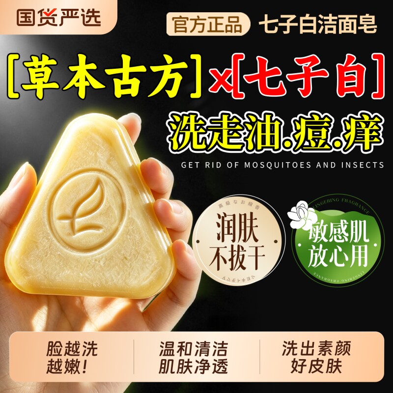 七子白洗脸洁皂面去黑头除螨背痘手工香皂正品绿精油洗发草本椰油