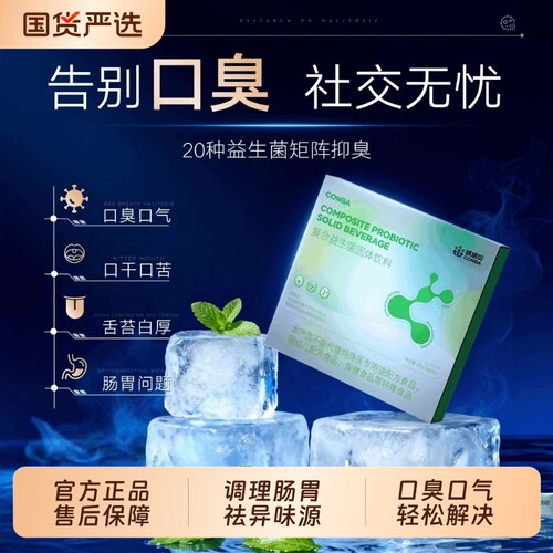 康恩贝益生菌去口臭调理肠胃口腔除口气苦异味清新成人旗舰店固体