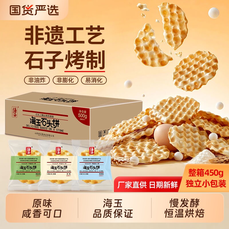 海玉石头饼干山西特产健康代餐原味糕点整箱网红小吃零食早餐回购