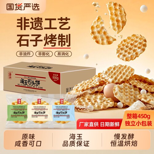 海玉石头饼干山西特产健康代餐原味糕点整箱网红小吃零食早餐回购
