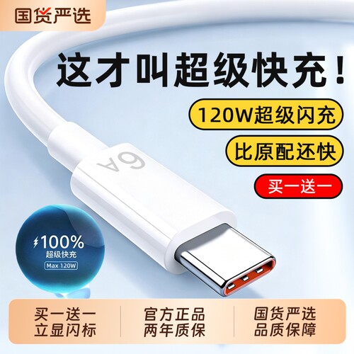 120W立显闪充标·买一送一充电线