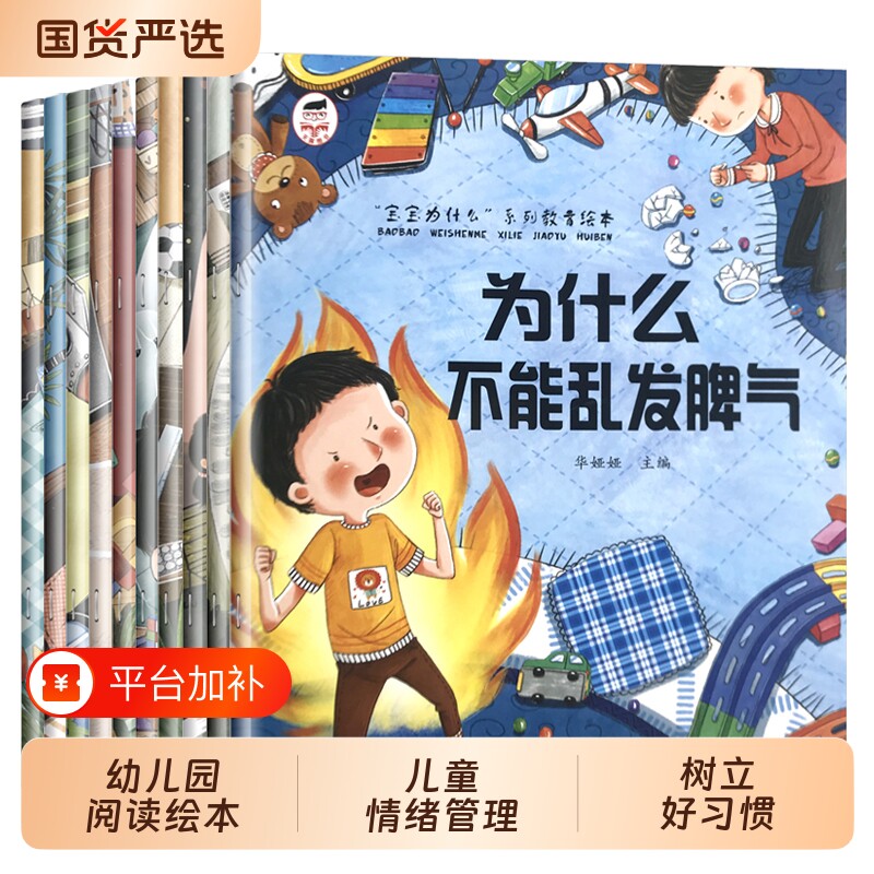 绘本3到6岁幼儿园为什么不能儿童情绪管理与培养宝宝故事书阅读4-5岁看的书逆商图书系列要乱发脾气小班表达语言点读认知零食性格