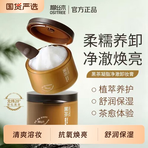 柳丝木黑茶凝脂净澈卸妆膏女植萃水感清洁眼唇脸干湿两用卸妆油