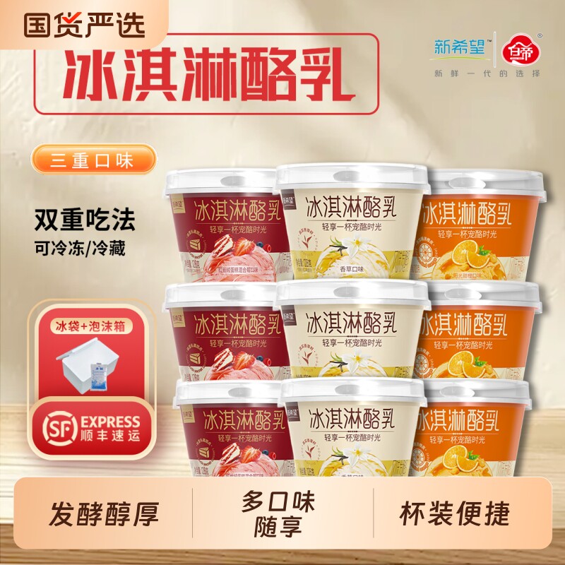 新希望白帝低温酸奶 冰淇淋酪乳香草甜橙红丝绒莓果发酵乳128g/