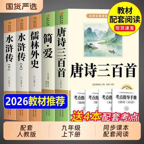 唐诗三百首和简爱九年级课外阅读书籍初三上册下册必读正版水浒传儒林外史原著完整版人教版9上名著300首全集初中生课本文学小说