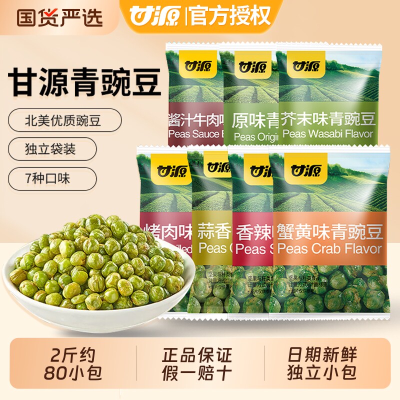 甘源青豆豌豆小包装芥末蒜香味原味青豌豆休闲零食小吃散装批发