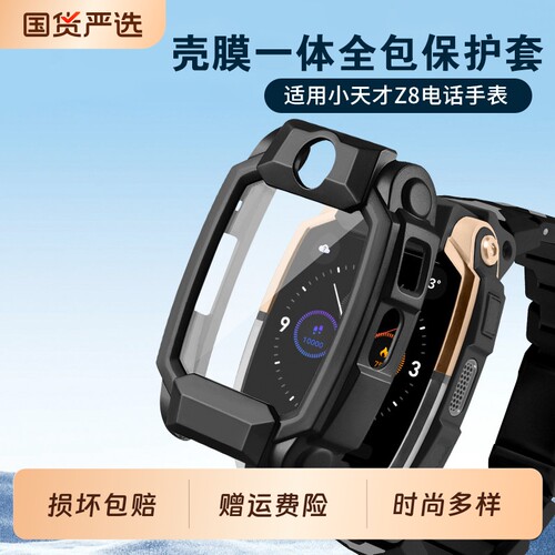 适用小天才Z8系列手表壳膜一体