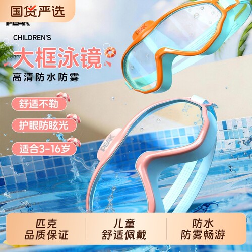 peak儿童防雾防水泳镜