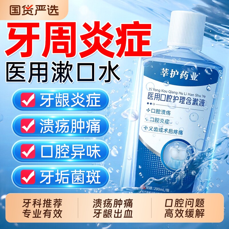 医用漱口水杀菌除口臭消炎牙周炎牙龈萎缩牙结石抗菌肿痛口腔溃疡