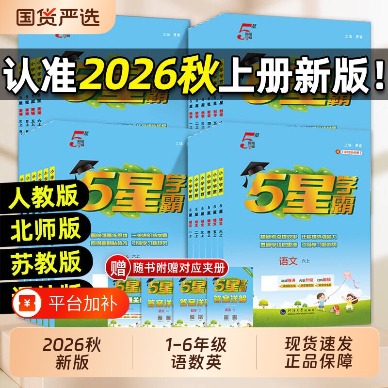 2026秋5星小学学霸一年级二年级三四五六年级上册下册语文数学英语人教版苏教版北师版小学教材同步训练练习册课时作业本经纶