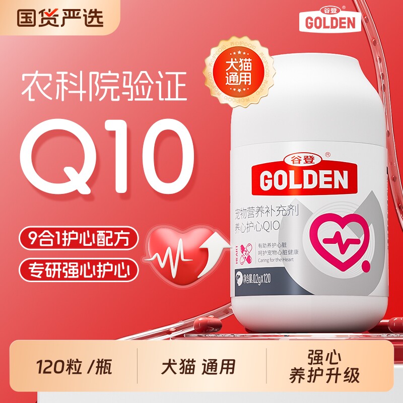 谷登宠物辅酶Q10狗狗猫咪犬用护心强心肌保护心脏肥大健康调理