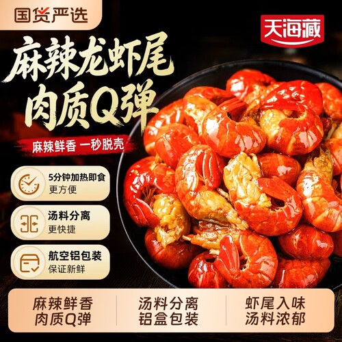 天海藏麻辣龙虾尾250g盒麻辣鲜香