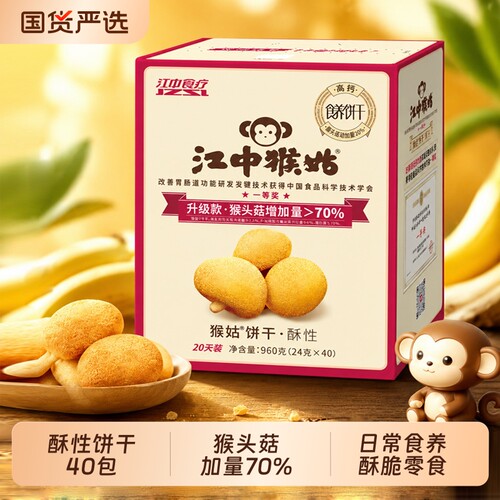 江中猴菇饼干960g40小包猴头菇养胃零食苏打原味食疗胃酸盒装健康
