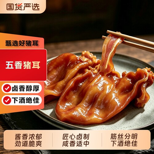 五香卤猪耳朵整块卤味熟食即食凉拌下酒菜追剧零食卤猪耳真空包装