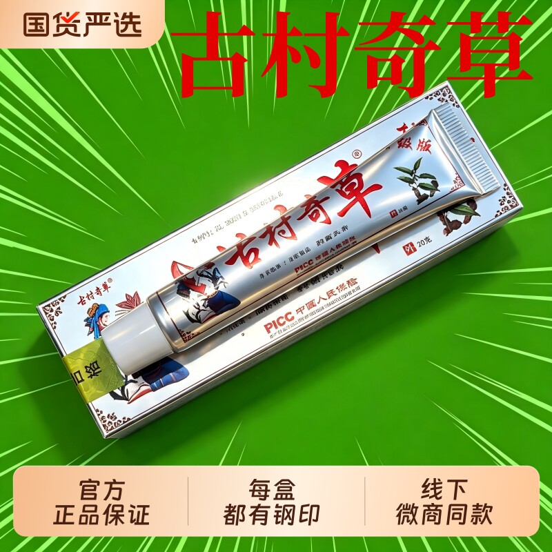 古村奇草官方旗舰店正品抑菌乳膏草本无激素软膏20克/盒微商同款