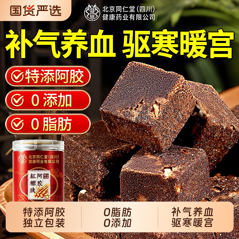 同仁堂红糖姜茶大姨妈专用宫寒调理痛经独立小包装阿胶红糖块红枣