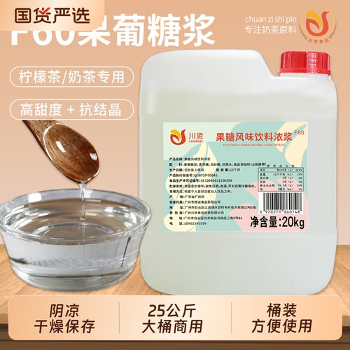 大桶F60果葡糖浆25kg商用装奶茶店果糖专用原料水果茶冰粉柠檬茶