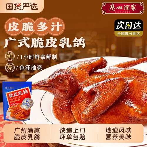 广州酒家脆皮乳鸽菜肉休闲批发老半成品食材预制广式鸡腿食用红烧