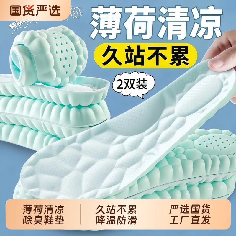 薄荷厚底鞋垫子冰感夏天运动透气图片