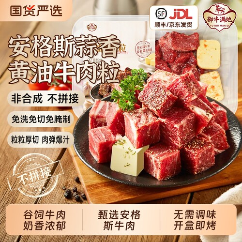 御牛满地安格斯牛肋条黄油牛肉粒雪花烧烤空气炸锅食材半成品150G