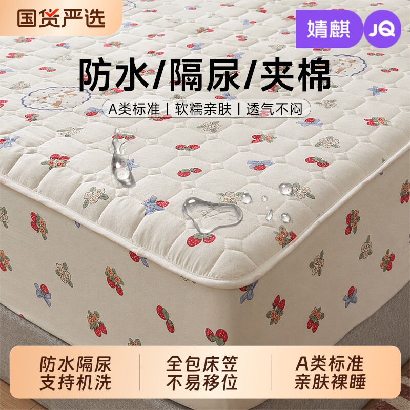 JQ婧麒防水隔尿全包床笠罩单件2026年新款床罩席梦思床垫套保护