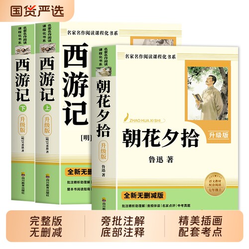 朝花夕拾和西游记七年级上册必读