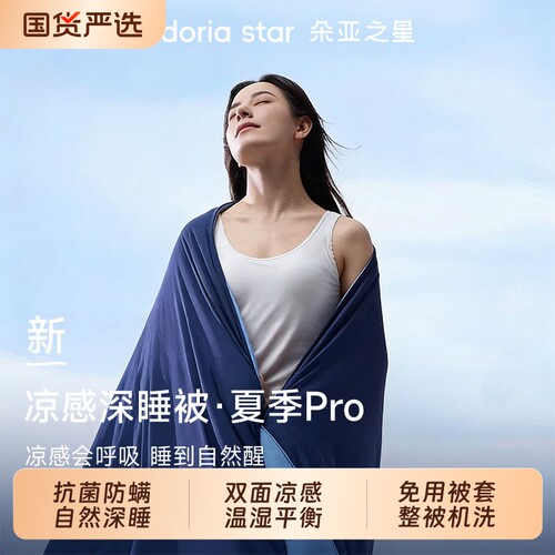 朵亚之星夏季深睡被pro3空调被