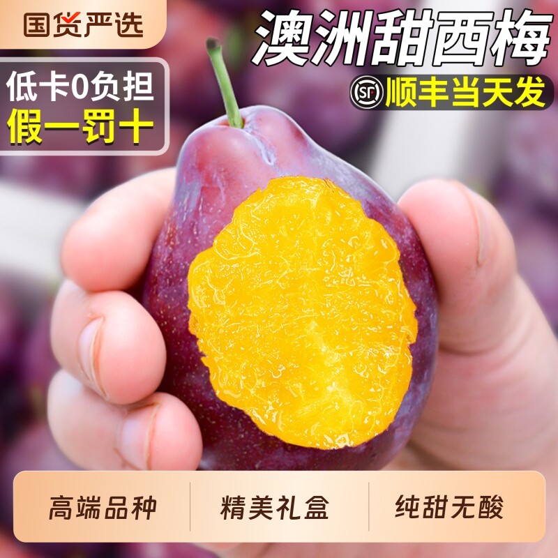 顺丰澳洲西梅孕妇当季新鲜水果法兰西脆甜进口李子礼盒装顺丰包邮