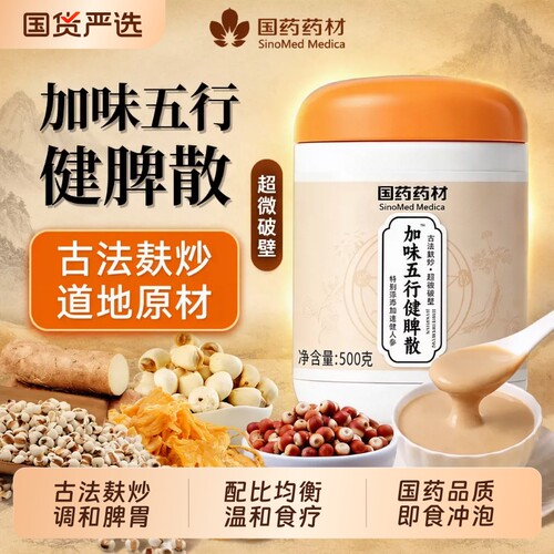 国药药材古方五行健脾散官方旗舰店加鸡内金养胃粉祛湿健脾胃正品