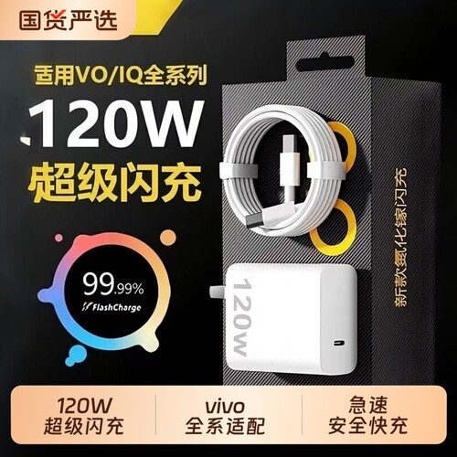 适用VIVO正品手机充电器120W超级闪充80W快充头IQOO/Neo7/pro/Neo8/9/10Pro/X200插头套装双typec快充数据线