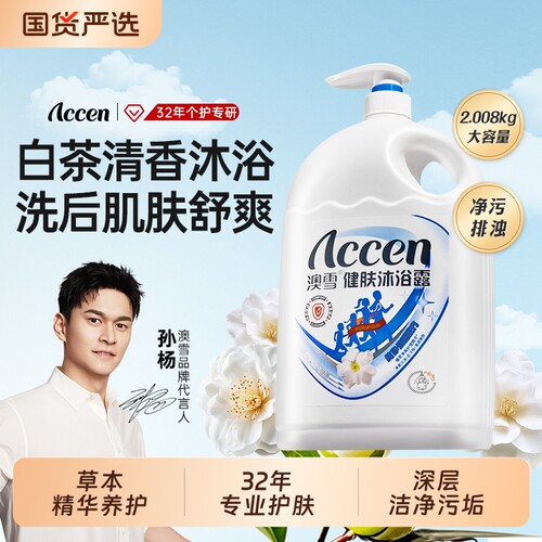 澳雪健肤沐浴露沐浴乳纯净清透大