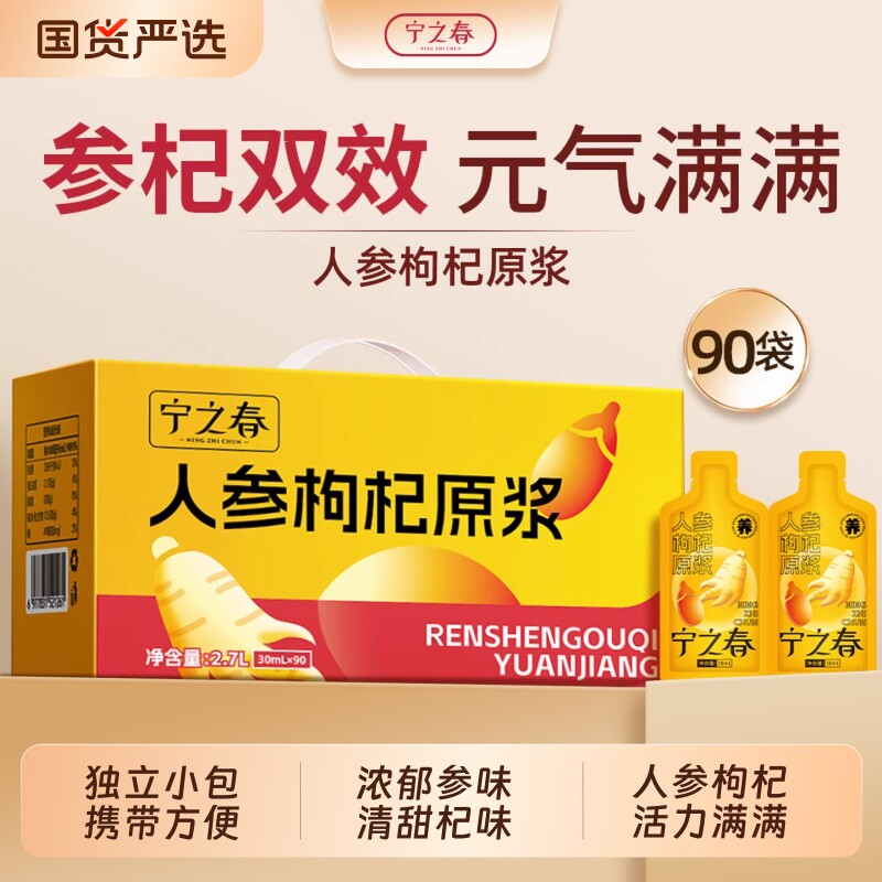 宁之春人参枸杞原浆送礼礼盒宁夏鲜榨枸杞汁长白山人参正品包邮