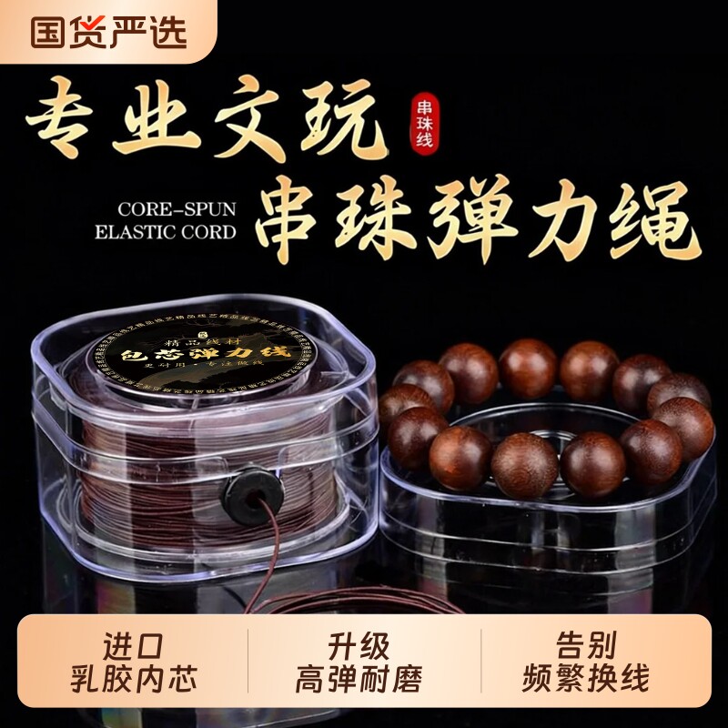 进口手串弹力绳高弹力佛珠包芯线文玩手链穿珠子弹力线耐磨牛筋线