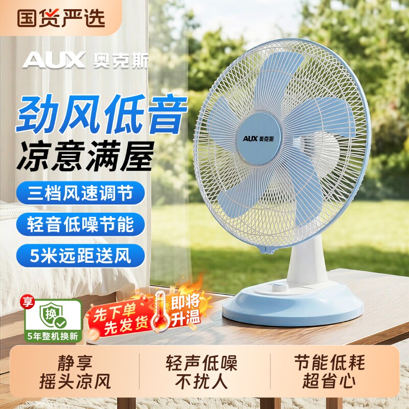 奥克斯台扇电风扇台式家用大风力小型风扇桌面办公室宿舍家用摇头