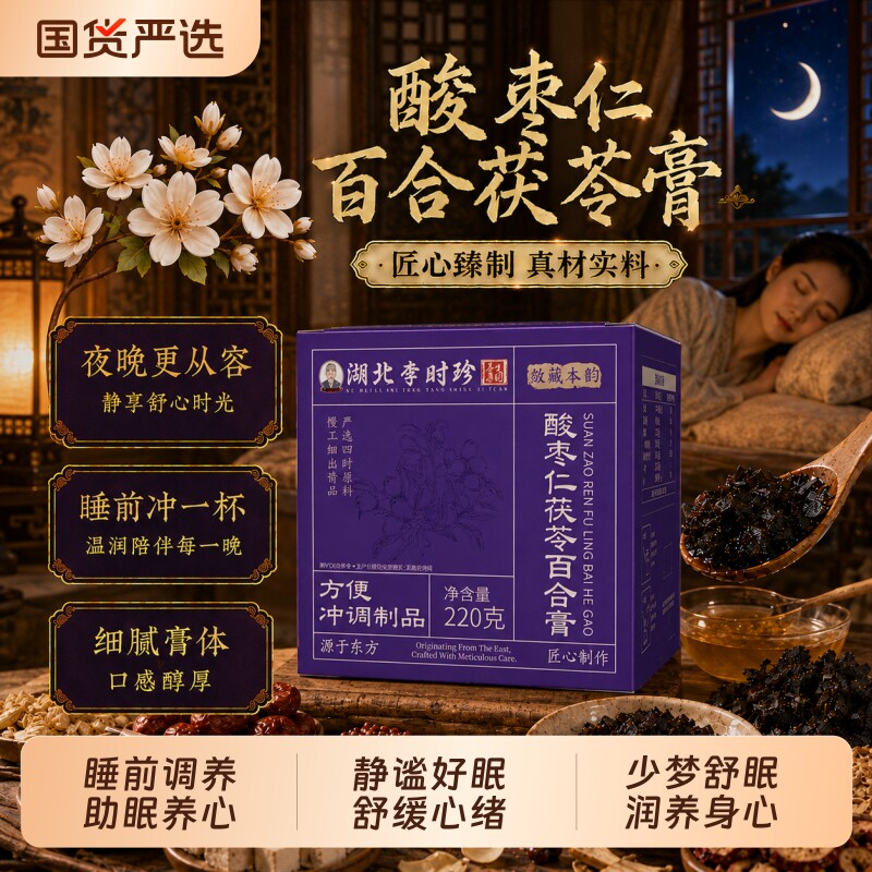 李时珍酸枣仁膏百合茯苓安睡膏助睡前膏入睡安神睡眠膏正品养生膏图片