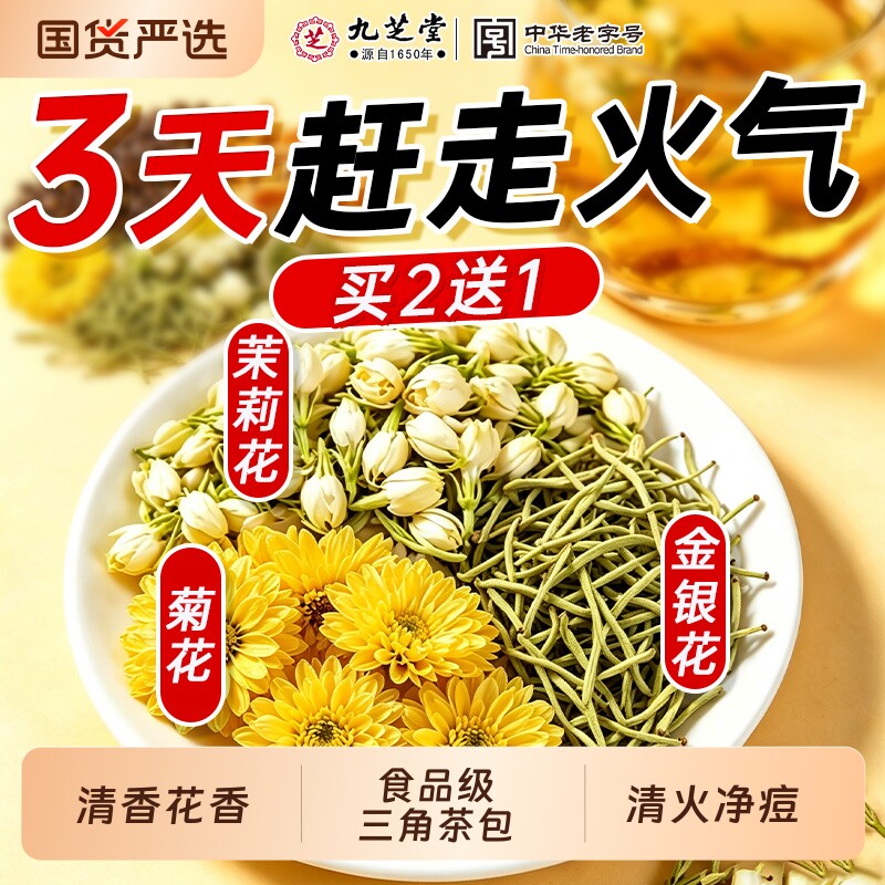 九芝堂金银花菊花茉莉花茶上火清热三花茶去肝火夏季凉茶养生茶包