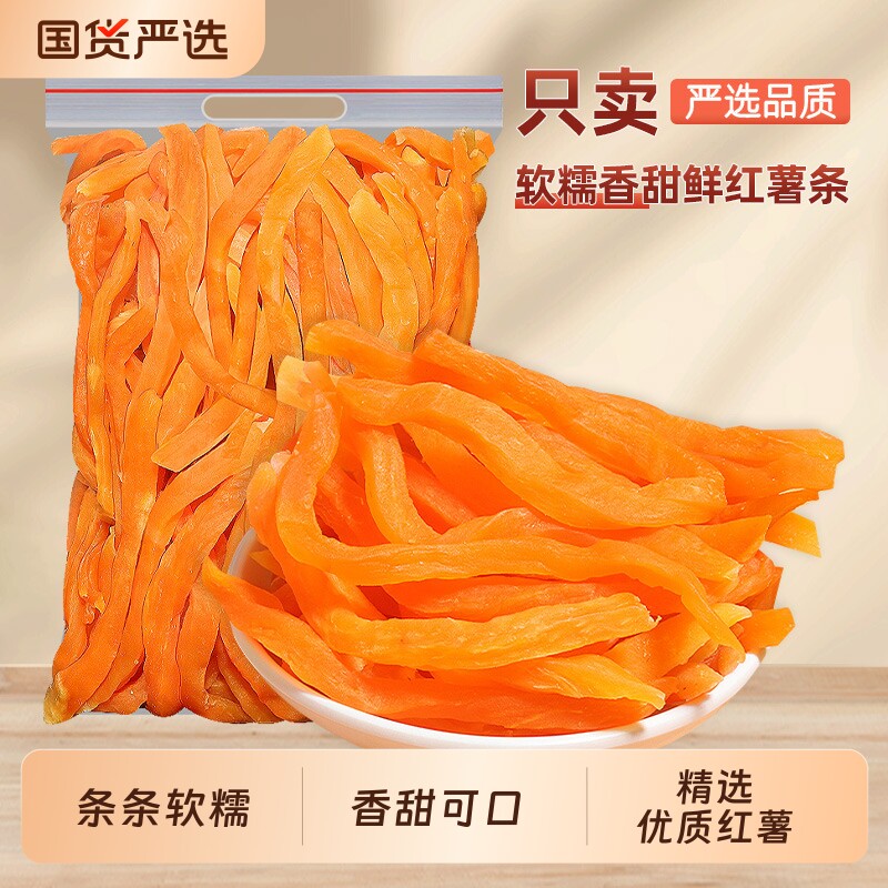 红薯条地瓜干零食软糯红薯干袋装连城红心番薯健康休闲解馋好吃