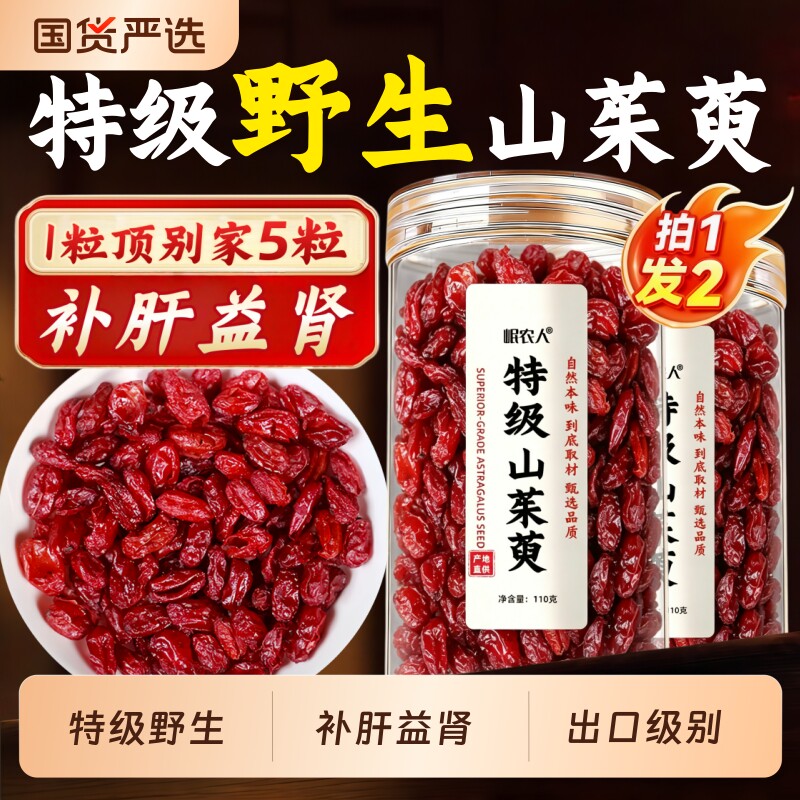 特级山茱萸正品中药材官方旗舰店秦岭野生肉泡水喝功效与作用无核