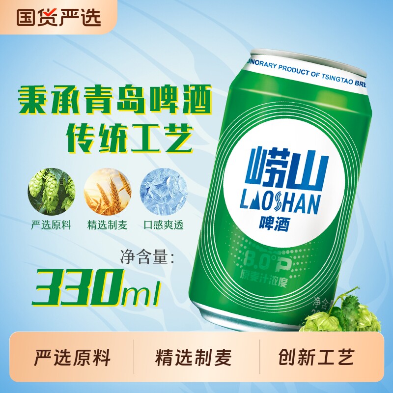 崂山啤酒原麦汁浓度8度330ml*24罐 青岛啤酒旗下国货经典罐装啤酒