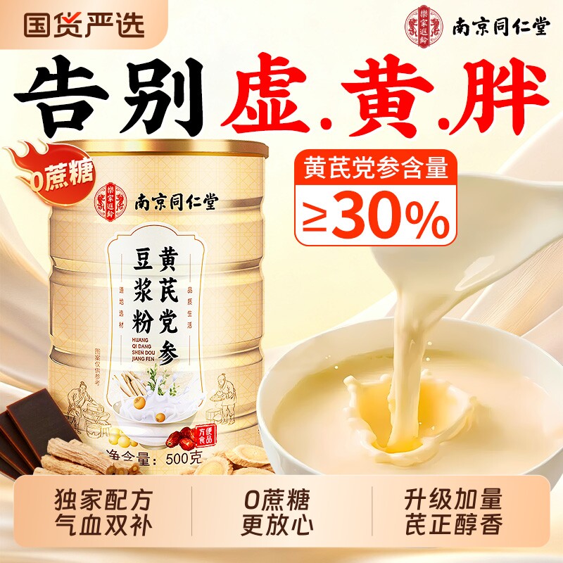 同仁堂黄芪党参豆浆粉无糖低脂减补气养血肥营养代早餐官方旗舰店