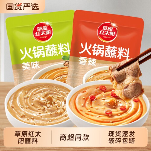 草原红太阳火锅蘸料酱料花生芝麻酱油碟调料东北火锅蘸酱一人份