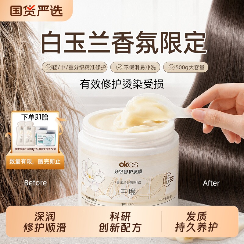 OKCS分级修护发膜改善毛躁干枯图片