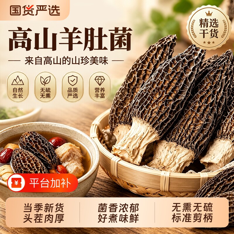 云南羊肚菌干货头茬非新鲜野生菌菇汤料包菌菇汤料包煲汤食材特产