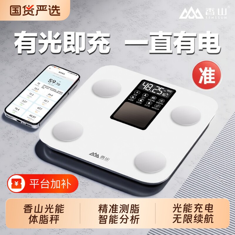 香山光能体脂秤智能人体秤电子秤体重秤健康秤家用精准减肥秤充电