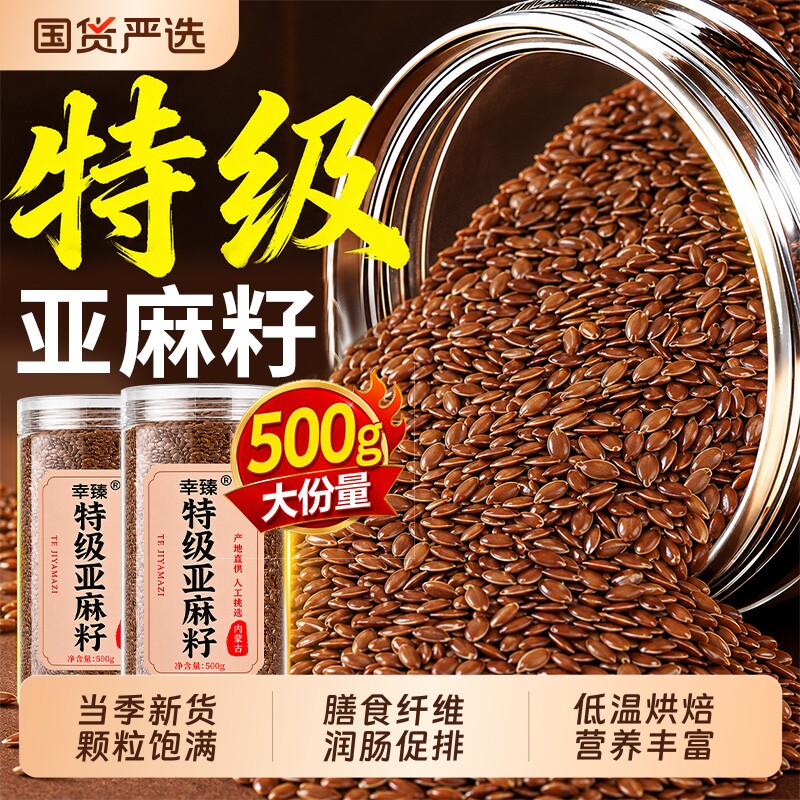 亚麻籽烘焙天然胡麻籽500g即食官方旗舰店正品新货源头当季食用